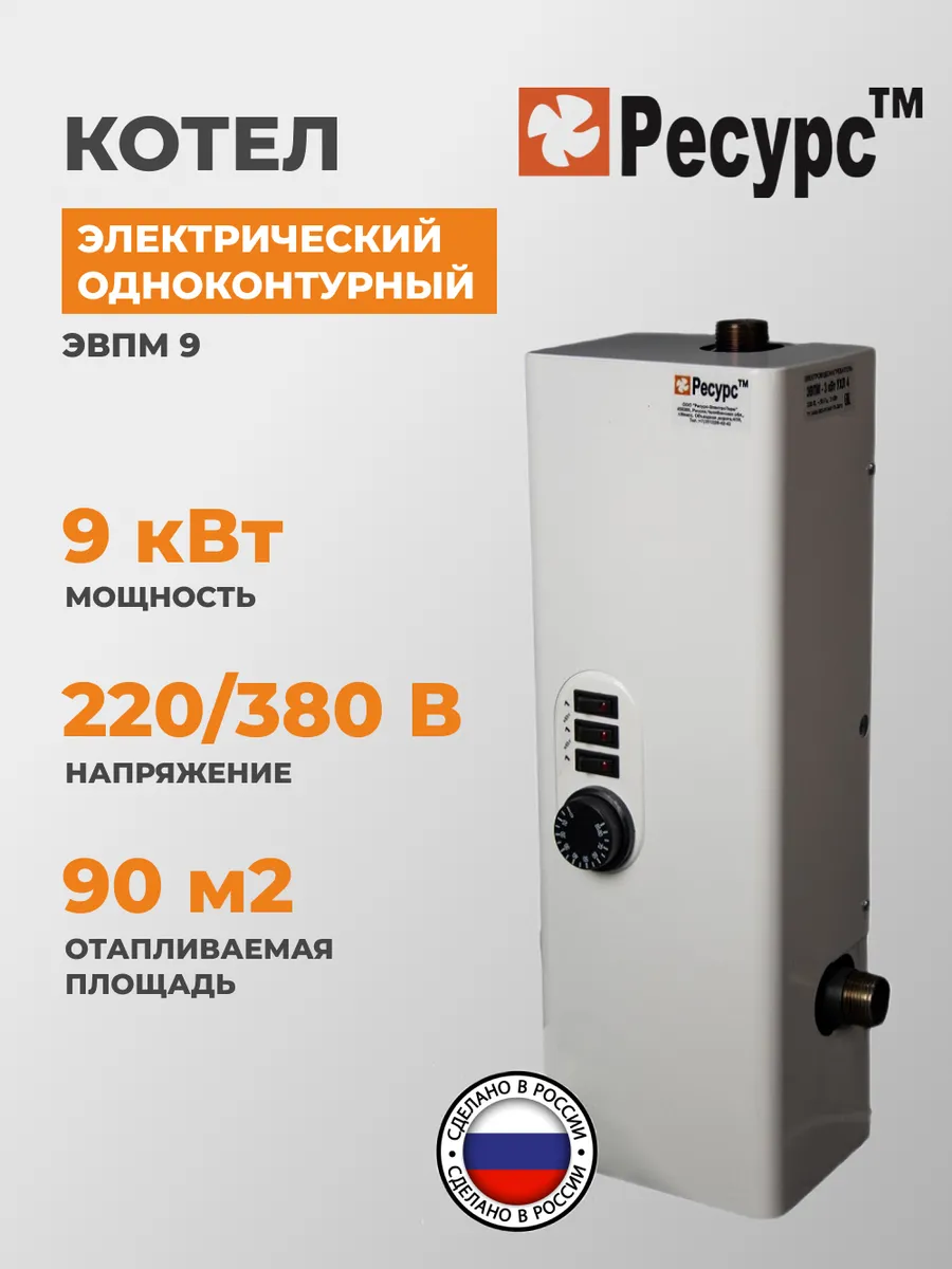 Электрический котел РЕСУРС ЭВПМ 9 кВт Ресурс 159011490 купить за 6 559 ₽ в  интернет-магазине Wildberries