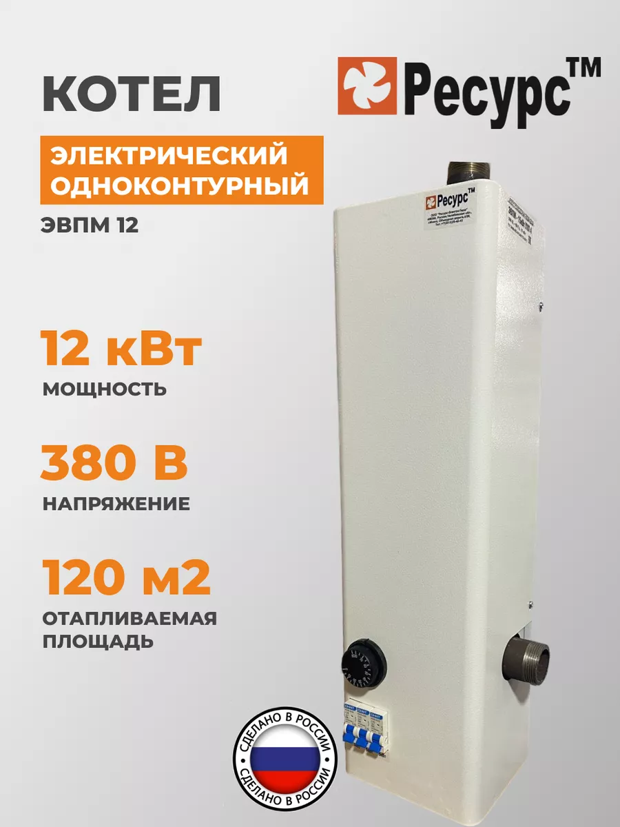 Электрический котел ЭВПМ 12 кВт Ресурс 159011491 купить за 7 502 ₽ в  интернет-магазине Wildberries