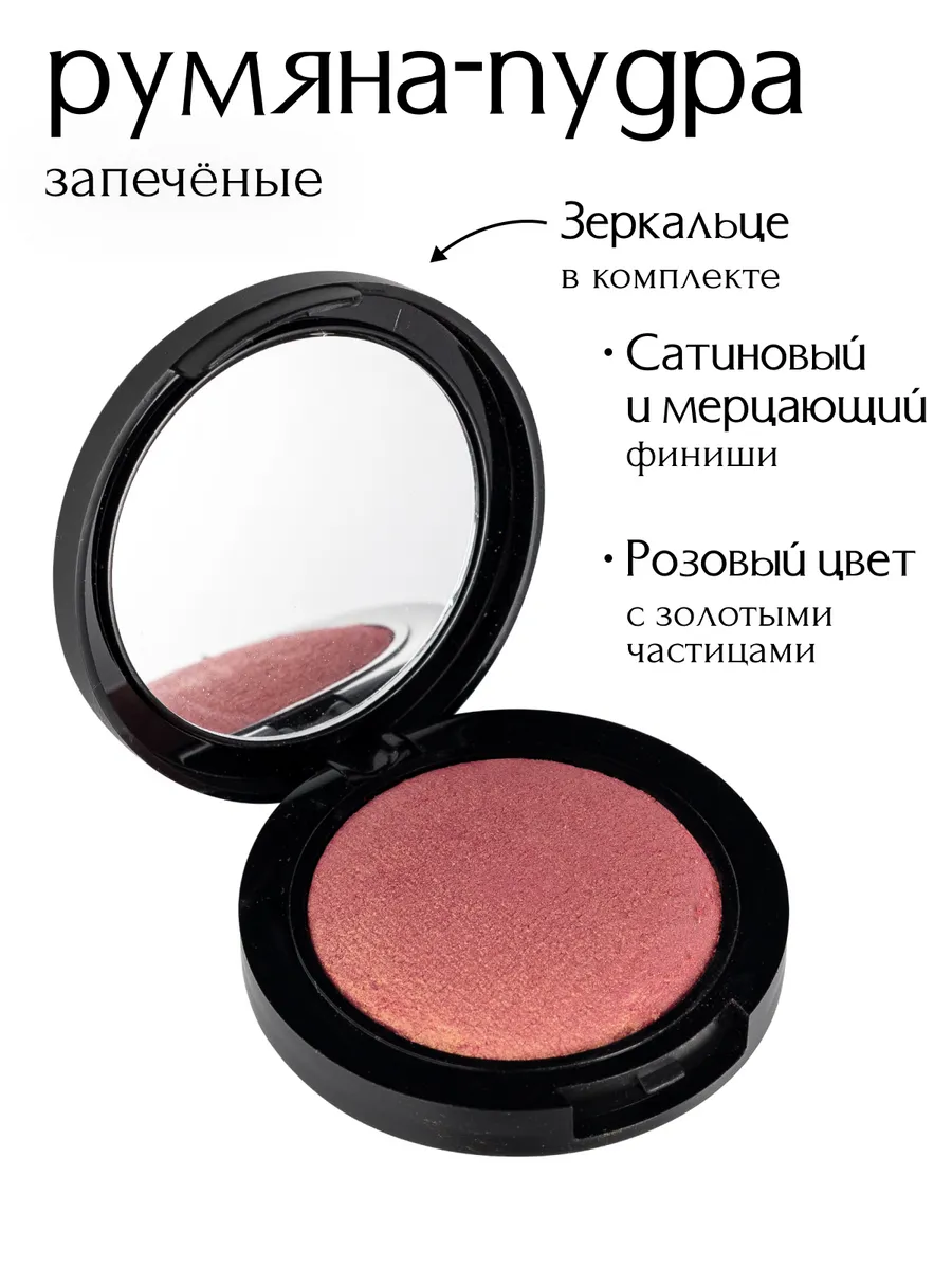 Румяна запеченные для лица...