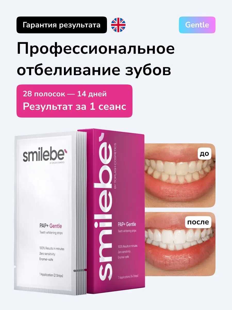 Отбеливающие полоски для чувствительных зубов 28 шт Smilebe 159013201  купить за 1 625 ₽ в интернет-магазине Wildberries