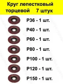 Круг лепестковый торцевой 7шт Р36, 40, 60, 80, 100, 120, 150 ПромоИнструмент 159013826 купить за 443 ₽ в интернет-магазине Wildberries