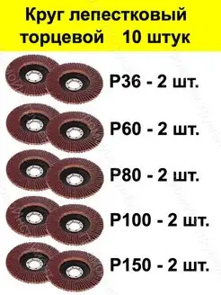 Круг лепестковый торцевой 10 штук Р36, 60, 80, 100, 150 ПромоИнструмент 159013827 купить за 602 ₽ в интернет-магазине Wildberries