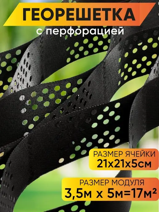 СтокРум Георешетка объемная с перфорацией 3,5м х 5м 17м2 высота 5см, вариант