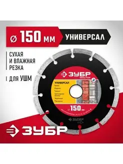 Алмазный отрезной диск Зубр 150мм, по бетону, кирпичу, камню ЗУБР 159014825 купить за 498 ₽ в интернет-магазине Wildberries