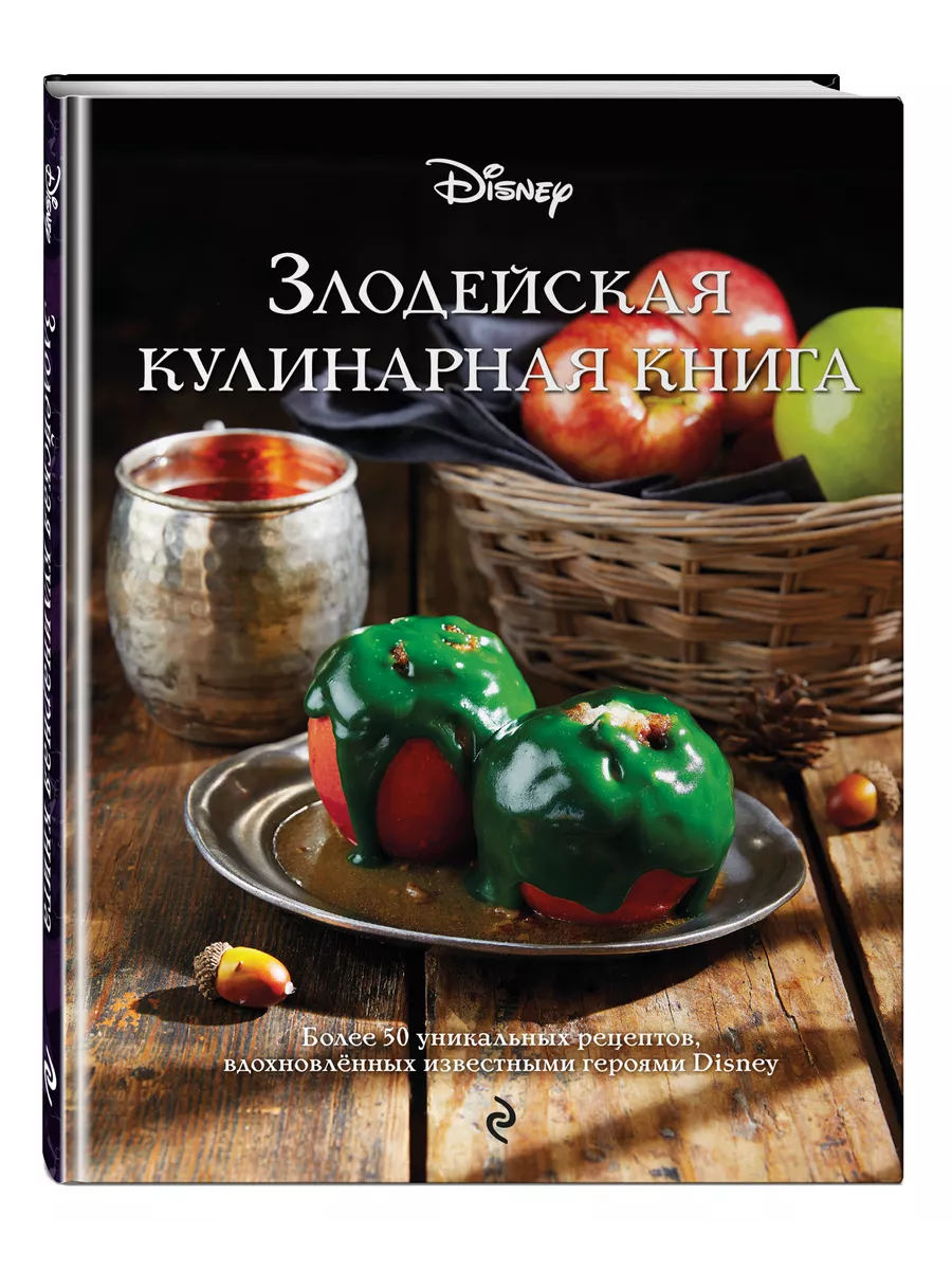 Злодейская кулинарная книга Эксмо 159017301 купить за 907 ₽ в  интернет-магазине Wildberries