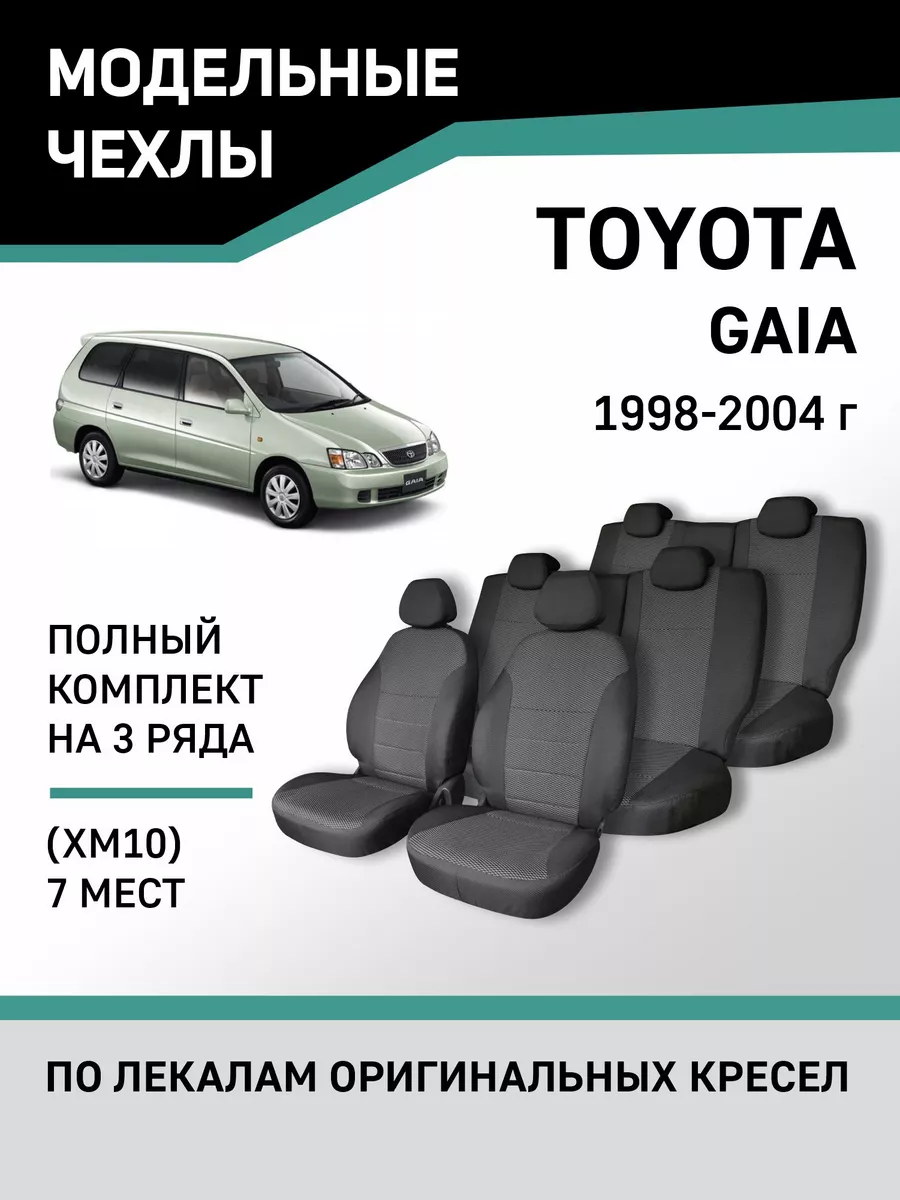 Чехлы Toyota Gaia 1998-2004 Defly 159017615 купить за 8 099 ₽ в  интернет-магазине Wildberries