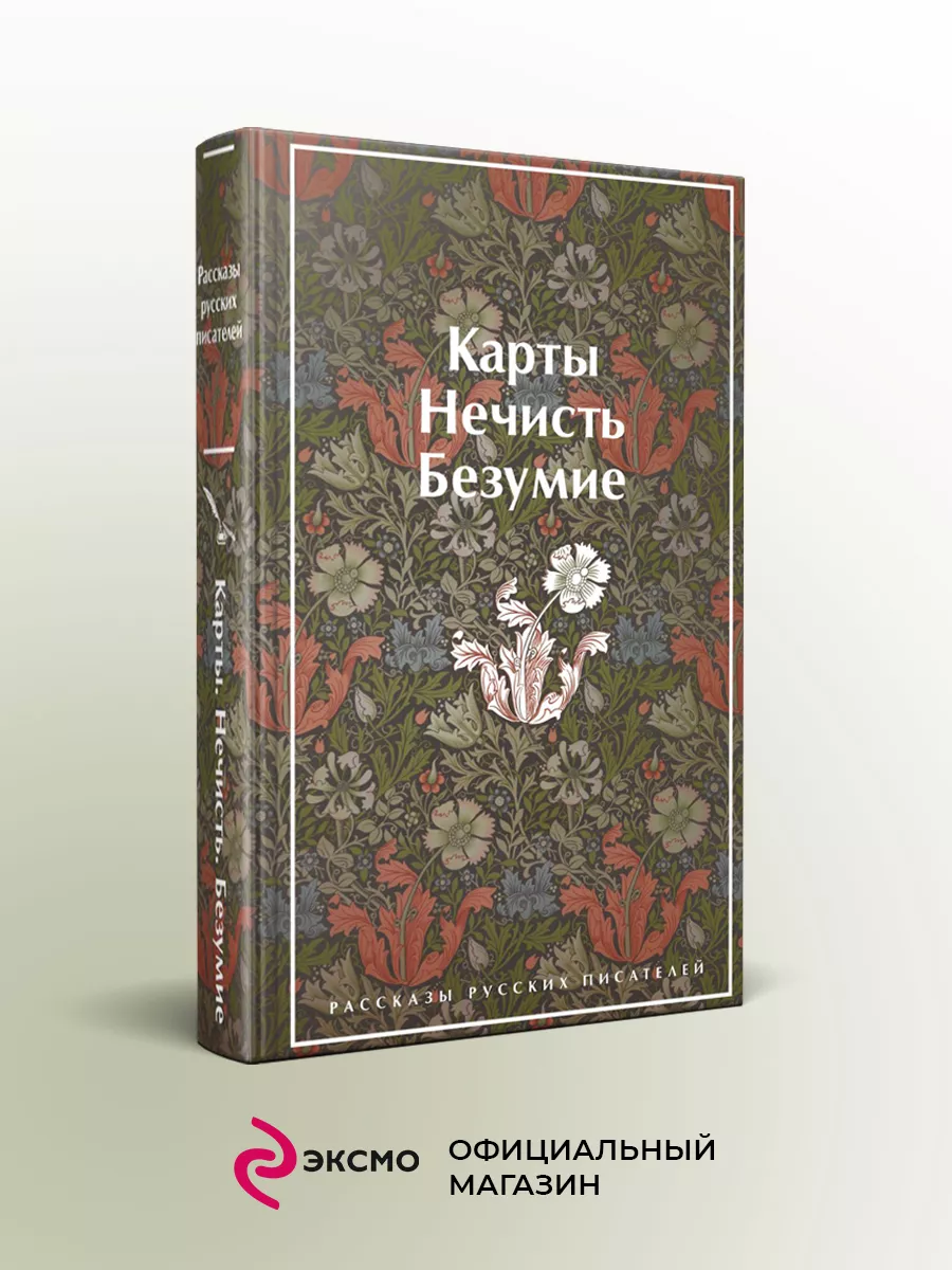 Карты. Нечисть. Безумие. Рассказы русских писателей Эксмо 159017945 купить  за 561 ₽ в интернет-магазине Wildberries