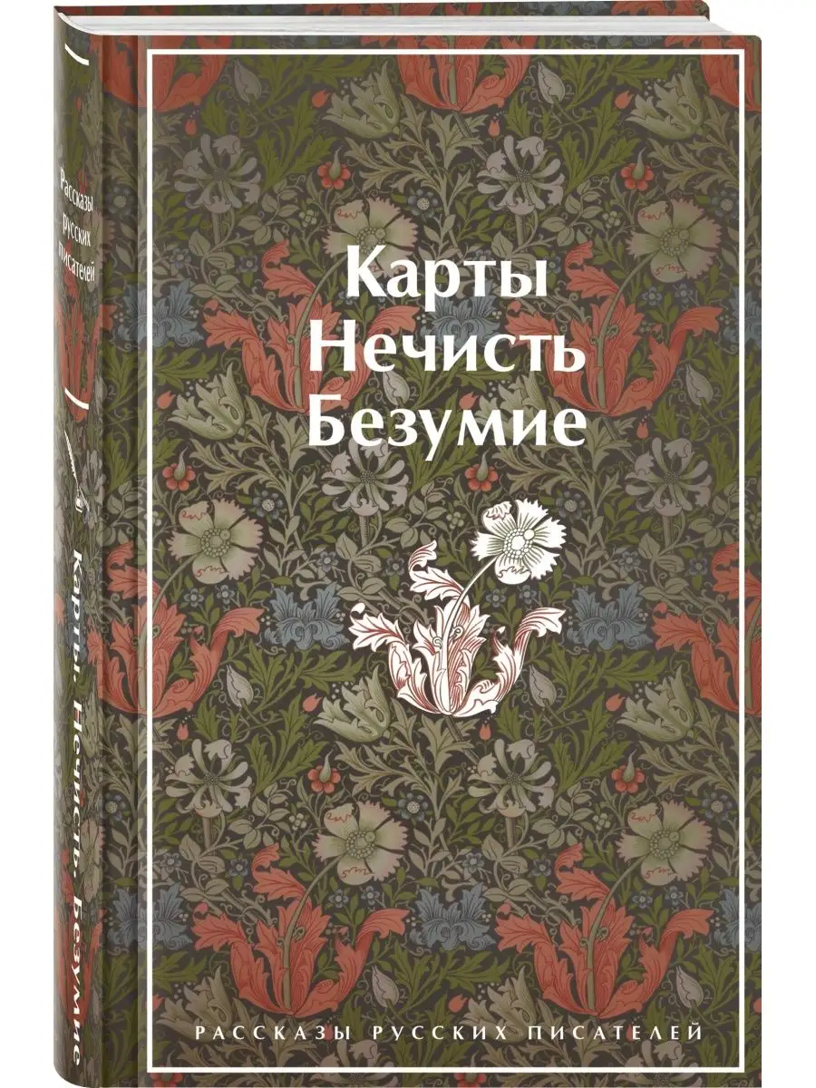 Карты. Нечисть. Безумие. Рассказы русских писателей Эксмо 159017945 купить  за 640 ₽ в интернет-магазине Wildberries