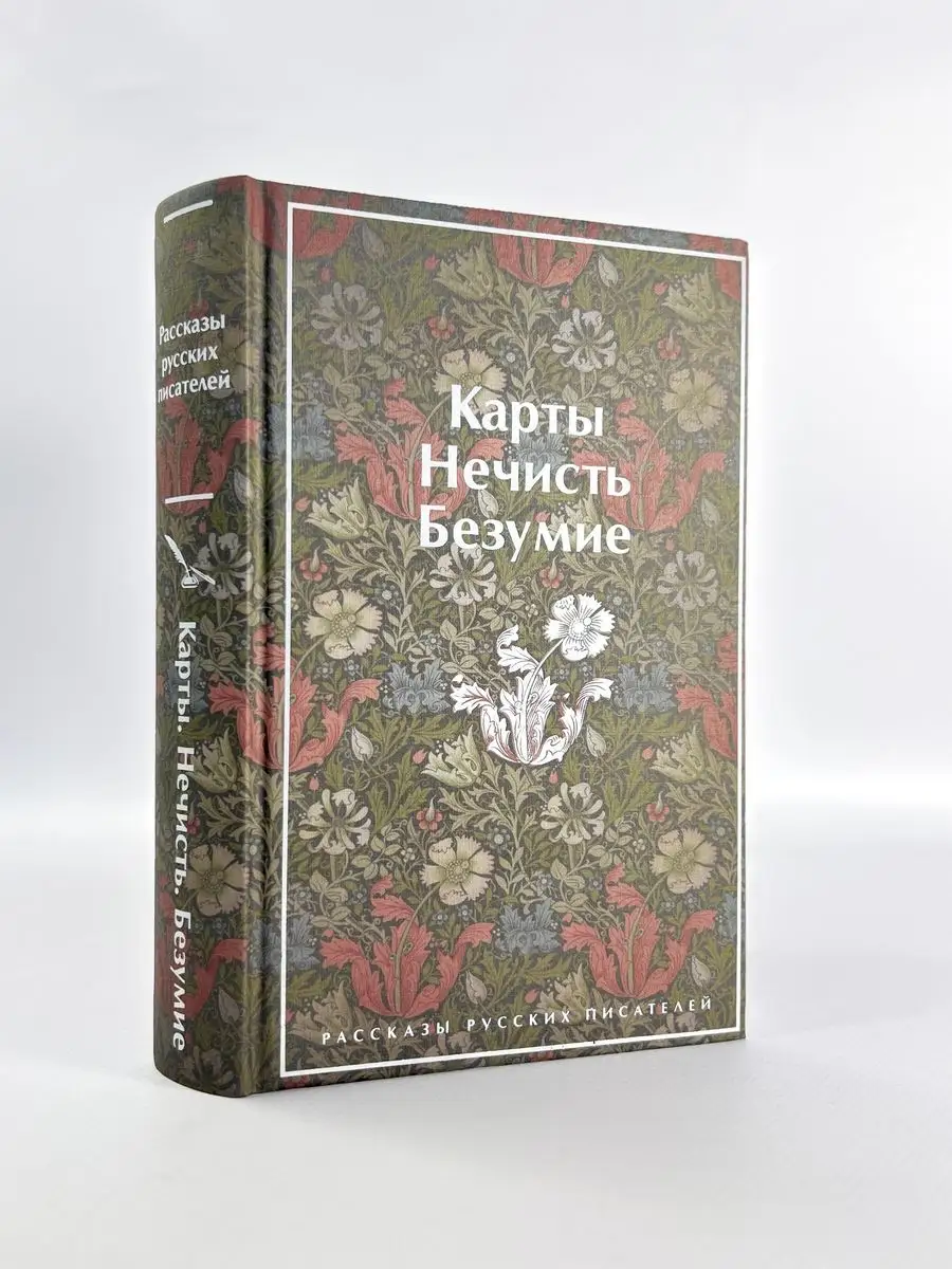 Карты. Нечисть. Безумие. Рассказы русских писателей Эксмо 159017945 купить  за 709 ₽ в интернет-магазине Wildberries