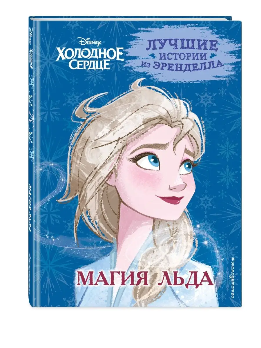 Холодное сердце. Книга 3. Магия льда Эксмо 159020962 купить за 404 ₽ в  интернет-магазине Wildberries