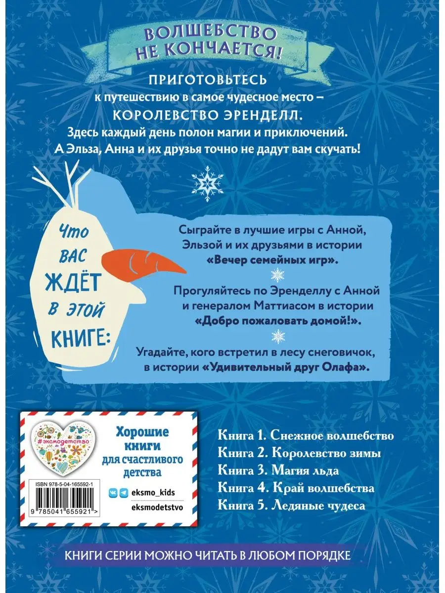 Холодное сердце. Книга 3. Магия льда Эксмо 159020962 купить за 404 ₽ в  интернет-магазине Wildberries