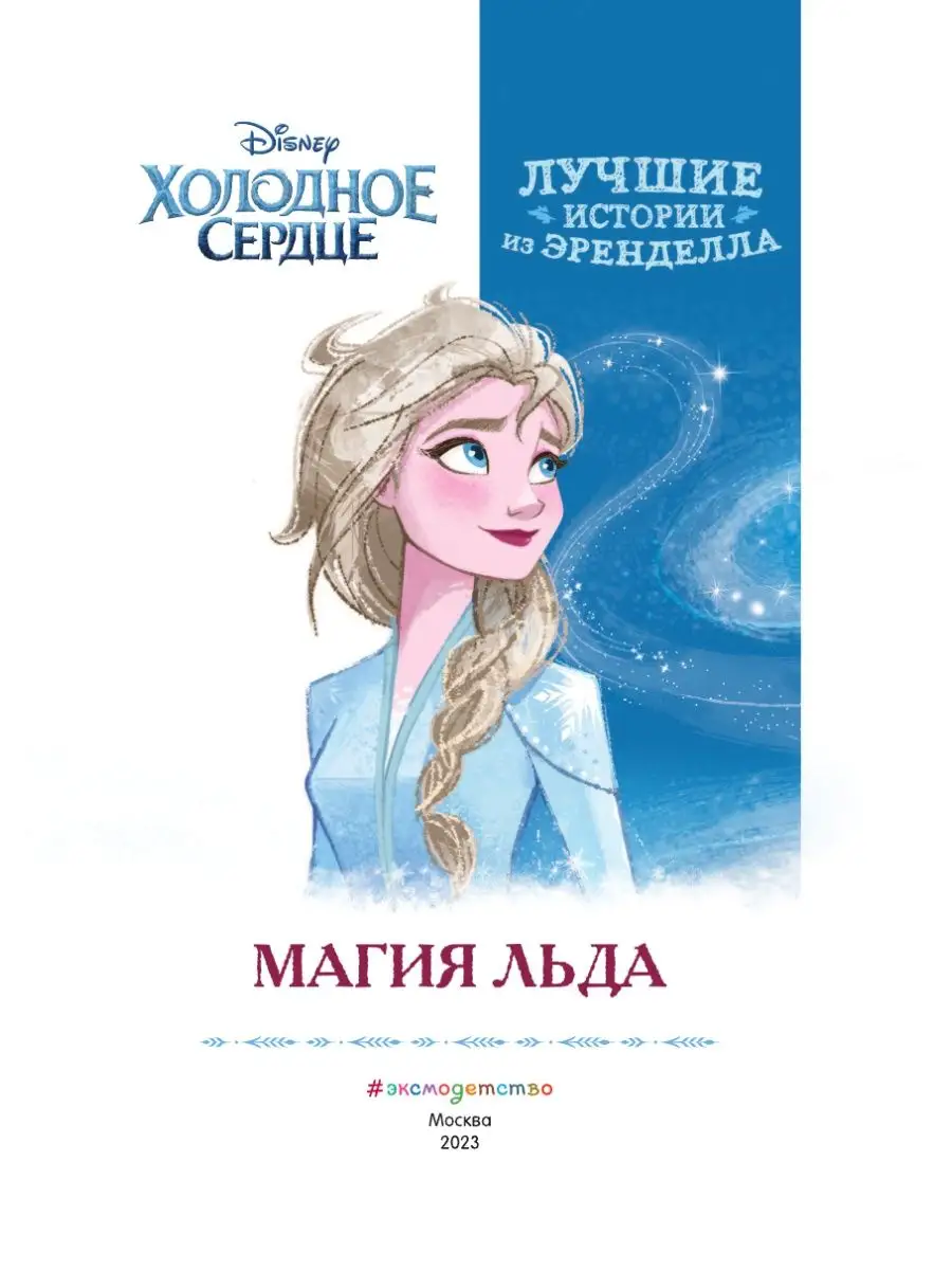 Холодное сердце. Книга 3. Магия льда Эксмо 159020962 купить за 404 ₽ в  интернет-магазине Wildberries