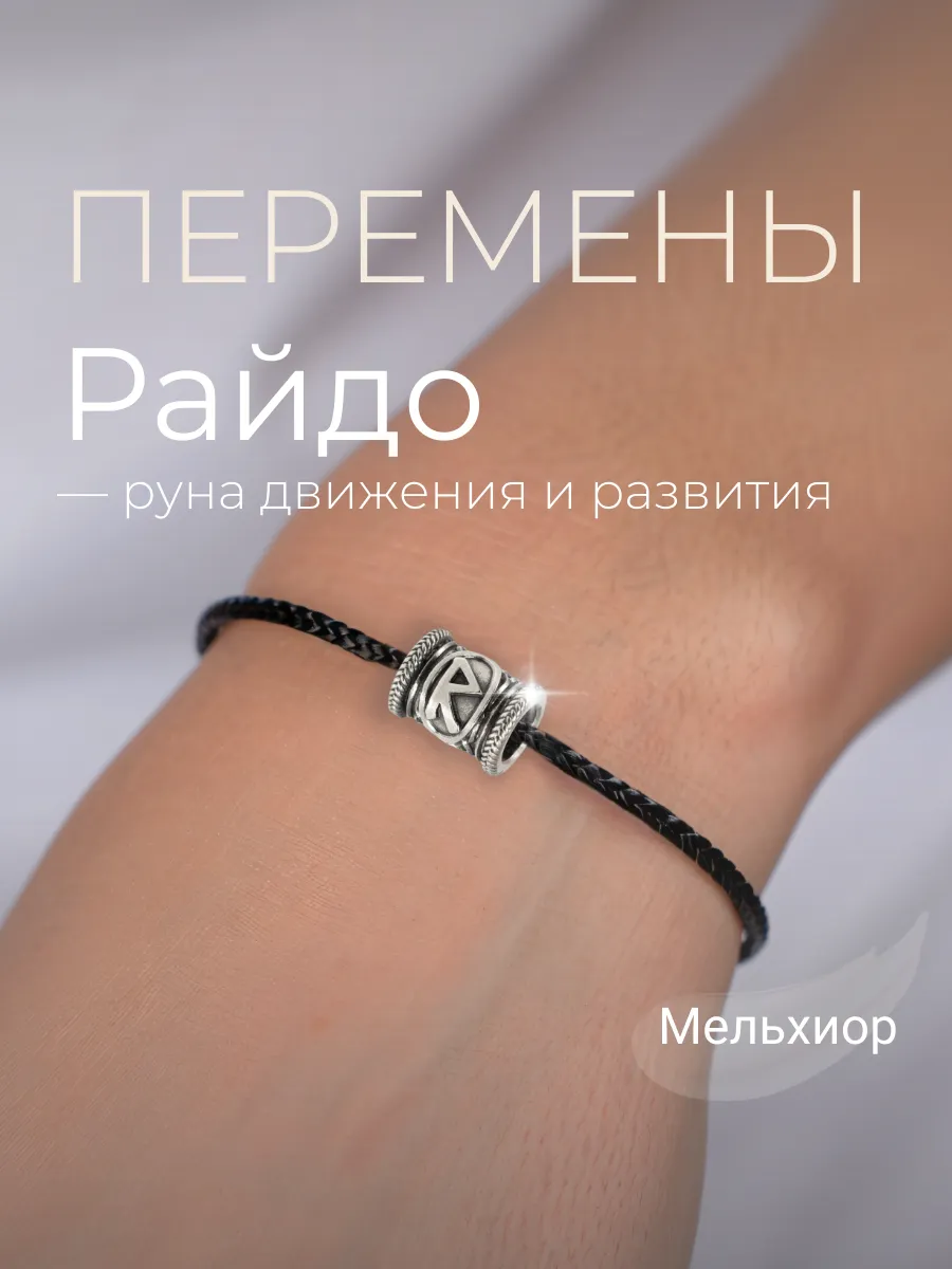 Шарм на браслет Руна Райдо мельхиор