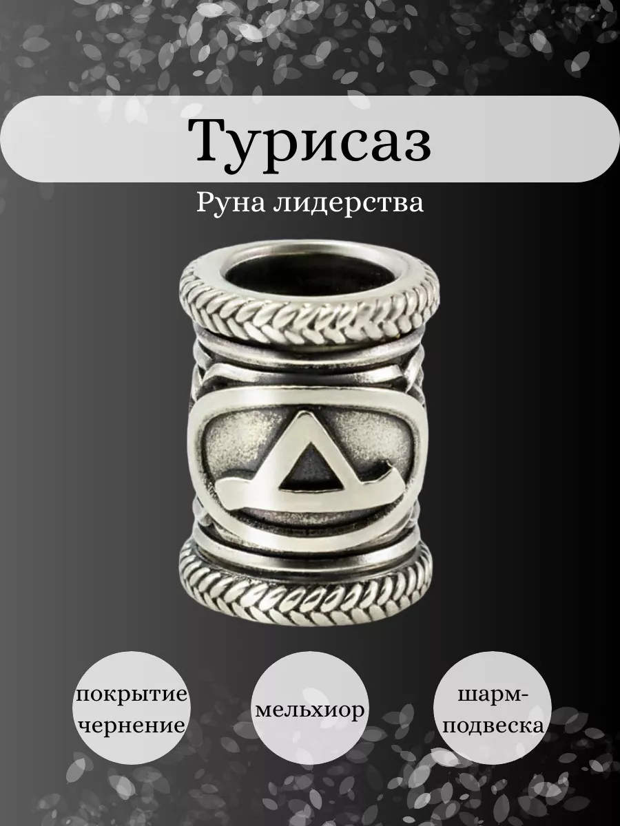 Скандинавская руна Турисаз