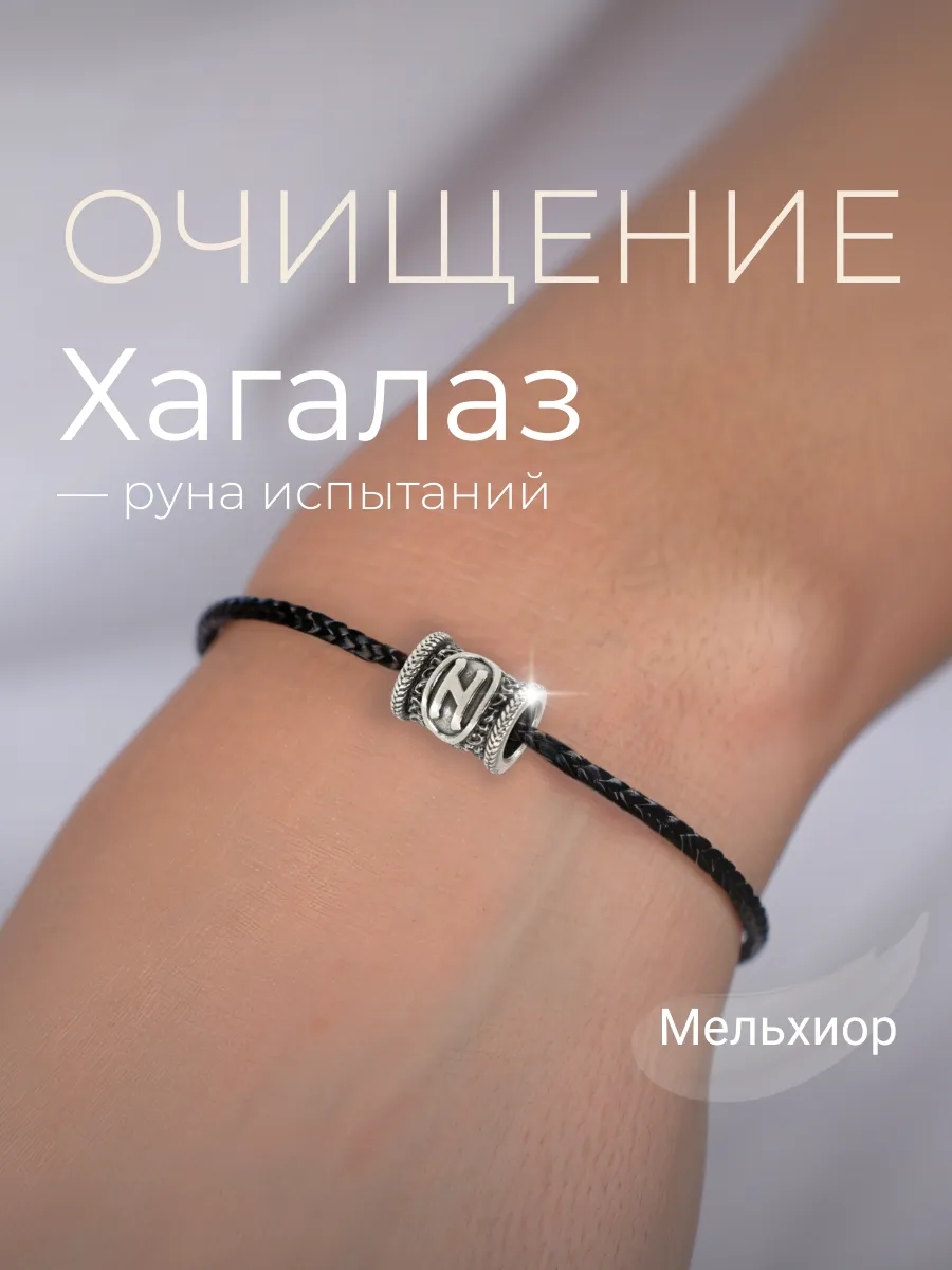 Шарм на браслет Руна Хагалаз мельхиор