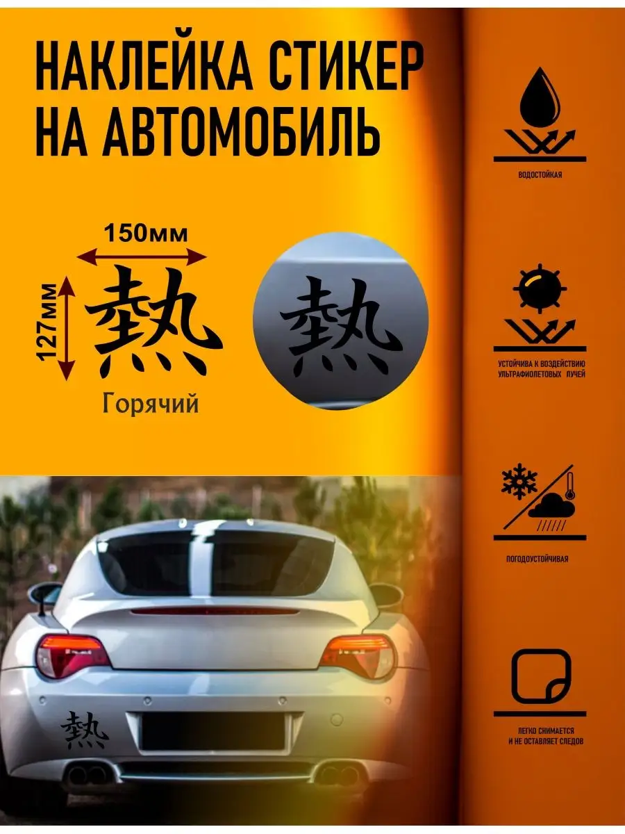 Наклейки на авто. прикольные. Горячий CoolPodarok 159021449 купить за 315 ₽  в интернет-магазине Wildberries