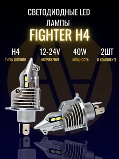 Лед лампа h4 светодиодная для автомобиля 2 шт LED H4 Fighter 159021965 купить за 1 616 ₽ в интернет-магазине Wildberries