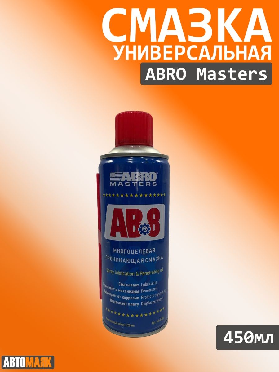 Abro masters. Смазка проникающая 450мл abro Master спрей ab-8-540-re.