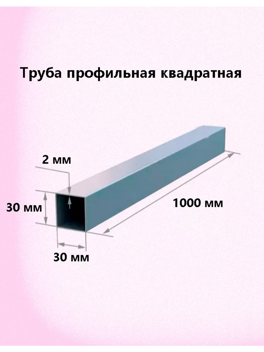 Профильная труба 30х30х2 мм (100см) 159022601 купить за 243 ₽ в  интернет-магазине Wildberries