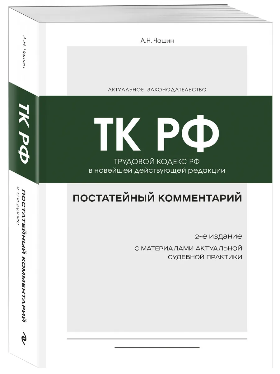 Постатейный комментарий к Трудовому кодексу РФ 2-е издание
