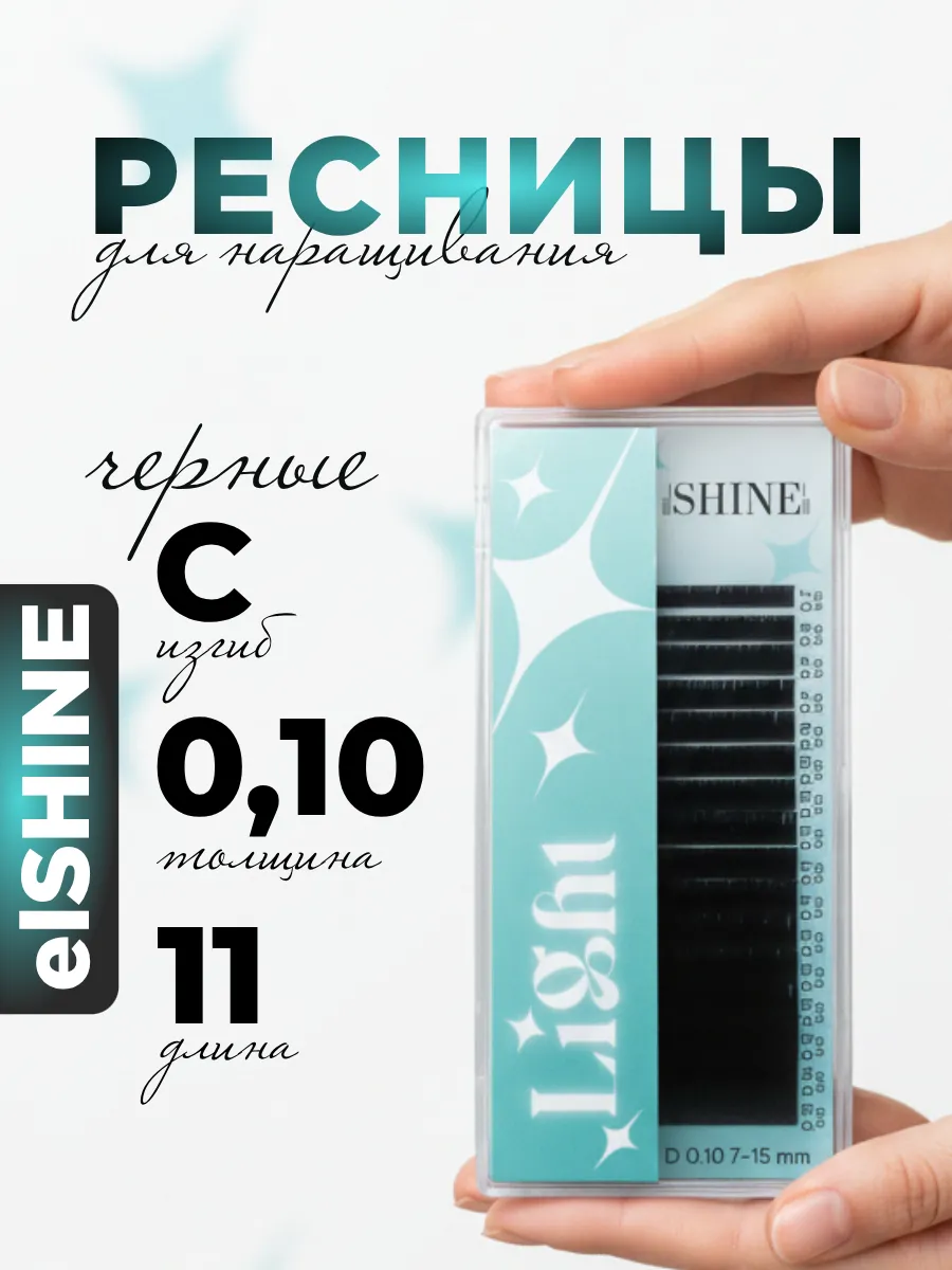 Ресницы для наращивания C 0,10 11mm Light, Эльшайн