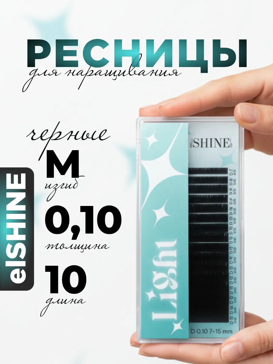 Ресницы для наращивания M 0,10 10mm Light, Эльшайн