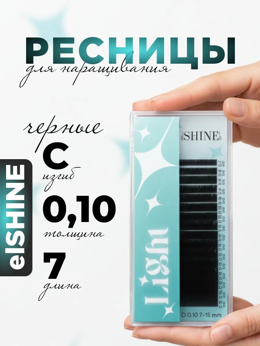 Ресницы для наращивания C 0,10 07mm Light, Эльшайн