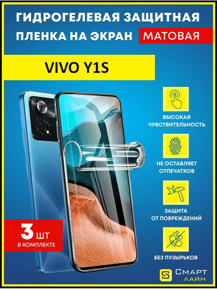 Гидрогелевая пленка на Vivo Y1S без рамки SMART LINE 159022979 купить за  426 ₽ в интернет-магазине Wildberries