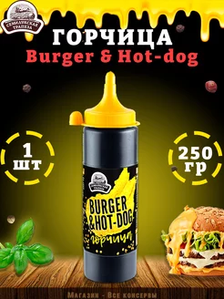 Горчица Burger & Hot-dog, горчичный соус, ТУ, 250 г семилукская трапеза 159023049 купить за 199 ₽ в интернет-магазине Wildberries