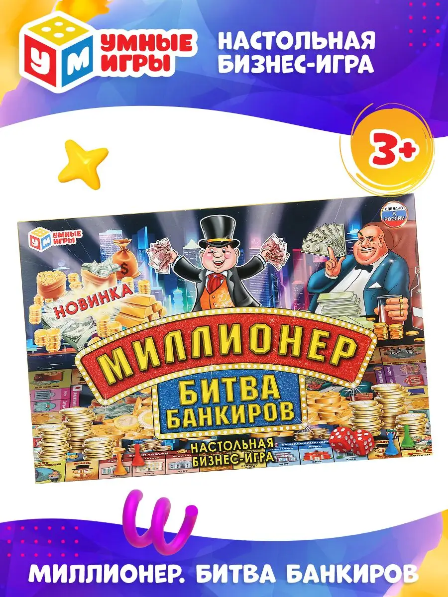 Настольная игра Миллионер Битва банкиров Умные игры 159023646 купить за 315  ₽ в интернет-магазине Wildberries