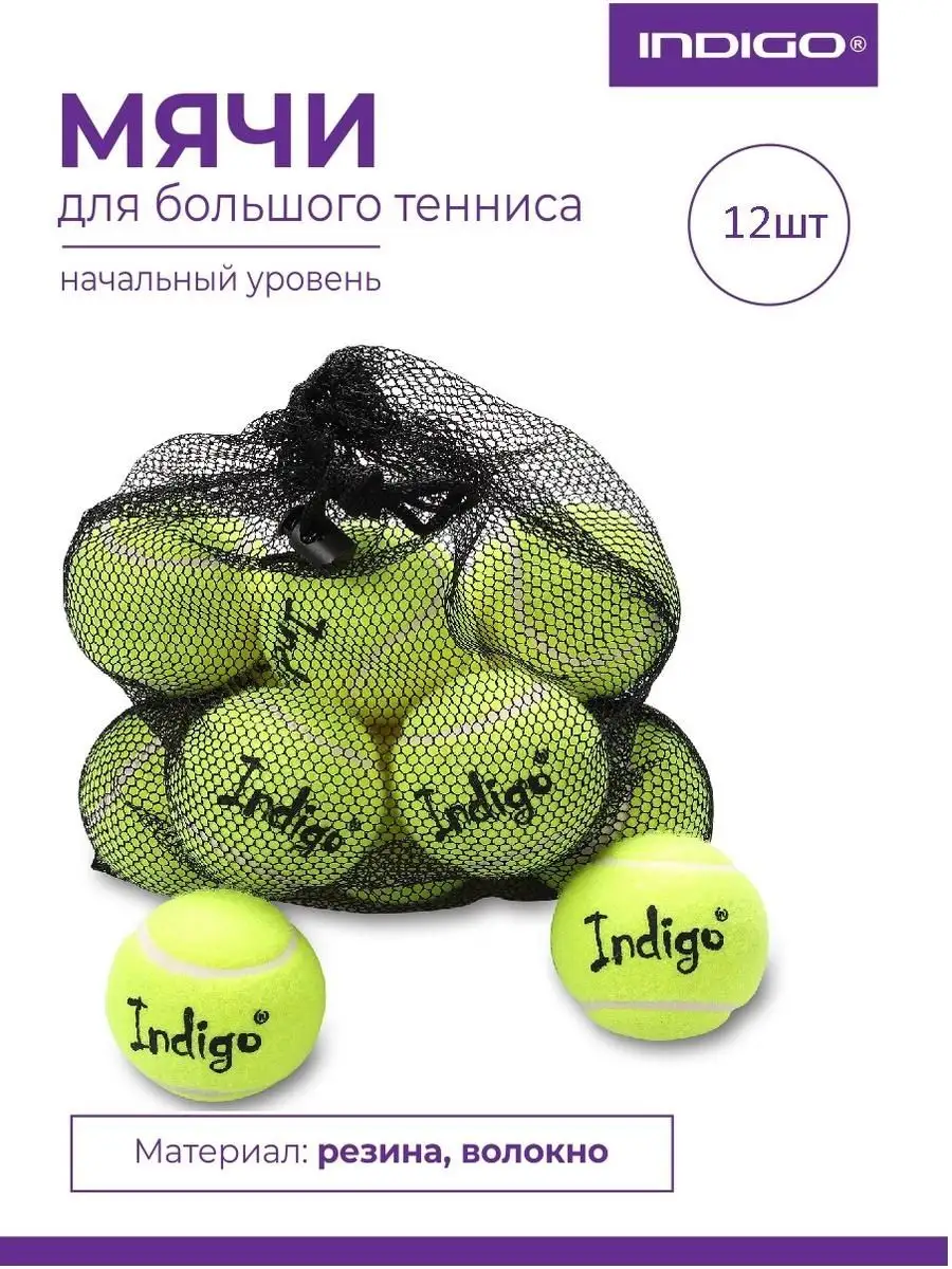 Мяч для большого тенниса 12 штук