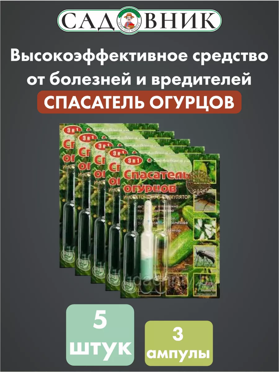 Спасатель огурцов и кабачков 3 в 1 х 5 упаковок