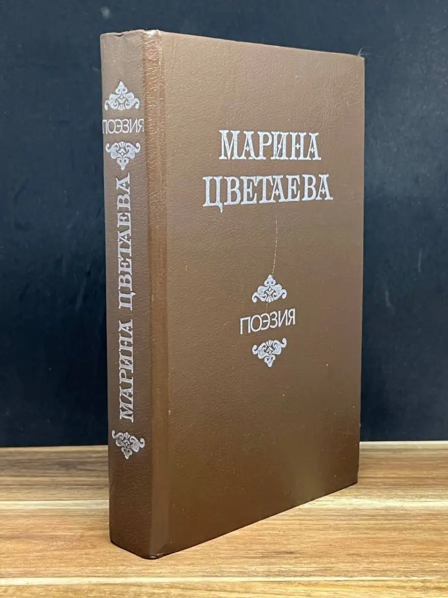 Марина Цветаева. Поэзия