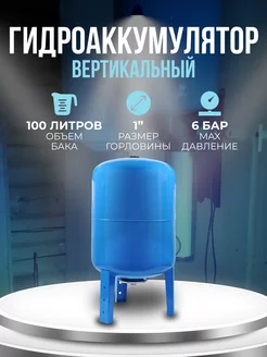 Гидроаккумулятор 100 л вертикальный unipump 159024392 купить за 9 396 ₽ в интернет-магазине Wildberries