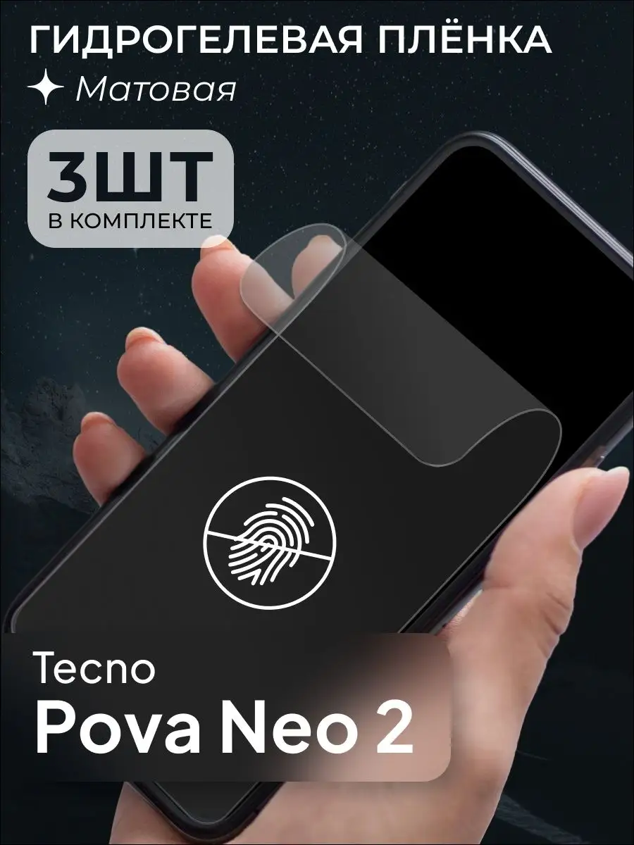 Защитная матовая пленка для Tecno Pova Neo 2 159024748 купить за 260 ₽ в  интернет-магазине Wildberries