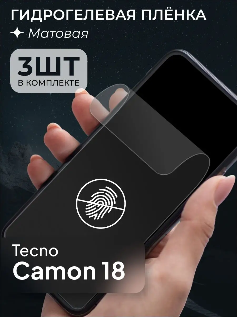 Защитная матовая пленка для Tecno Camon 18 159024825 купить за 280 ₽ в  интернет-магазине Wildberries