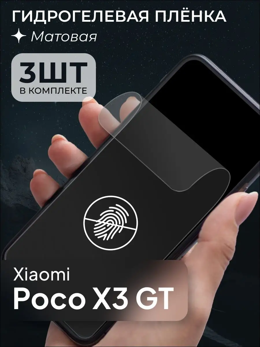 Защитная матовая пленка для Xiaomi Poco X3 GT 159024835 купить за 280 ₽ в  интернет-магазине Wildberries