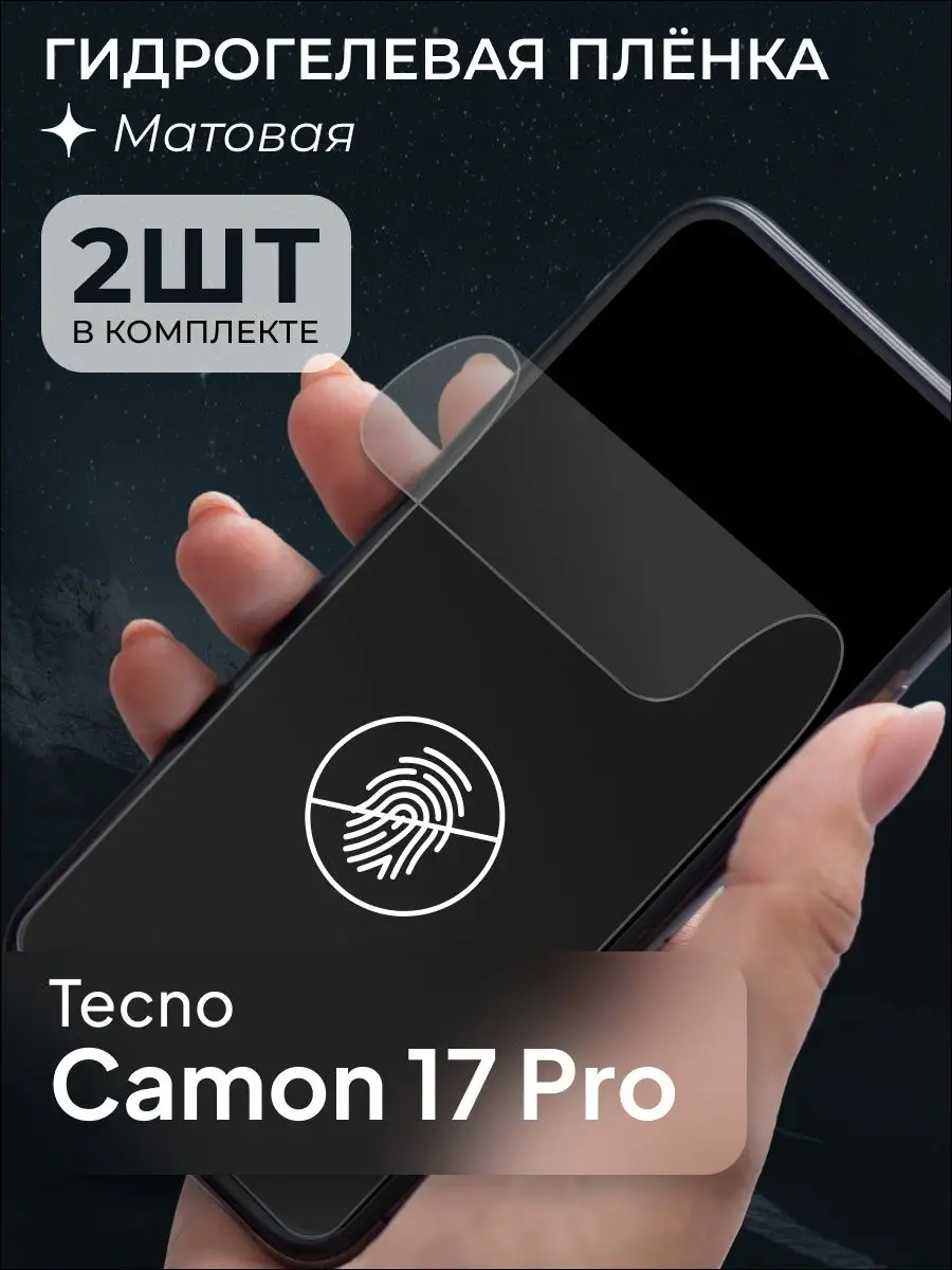 Защитная матовая пленка для Tecno Camon 17 Pro 159024964 купить за 219 ₽ в  интернет-магазине Wildberries