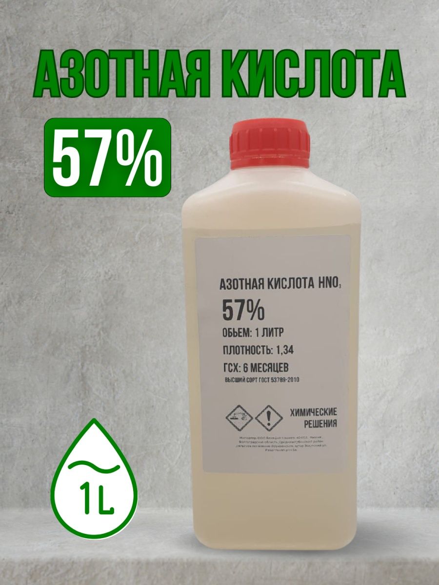 Азотная кислота 57% ВСЕ ДЛЯ ДОМА 159026078 купить в интернет-магазине  Wildberries