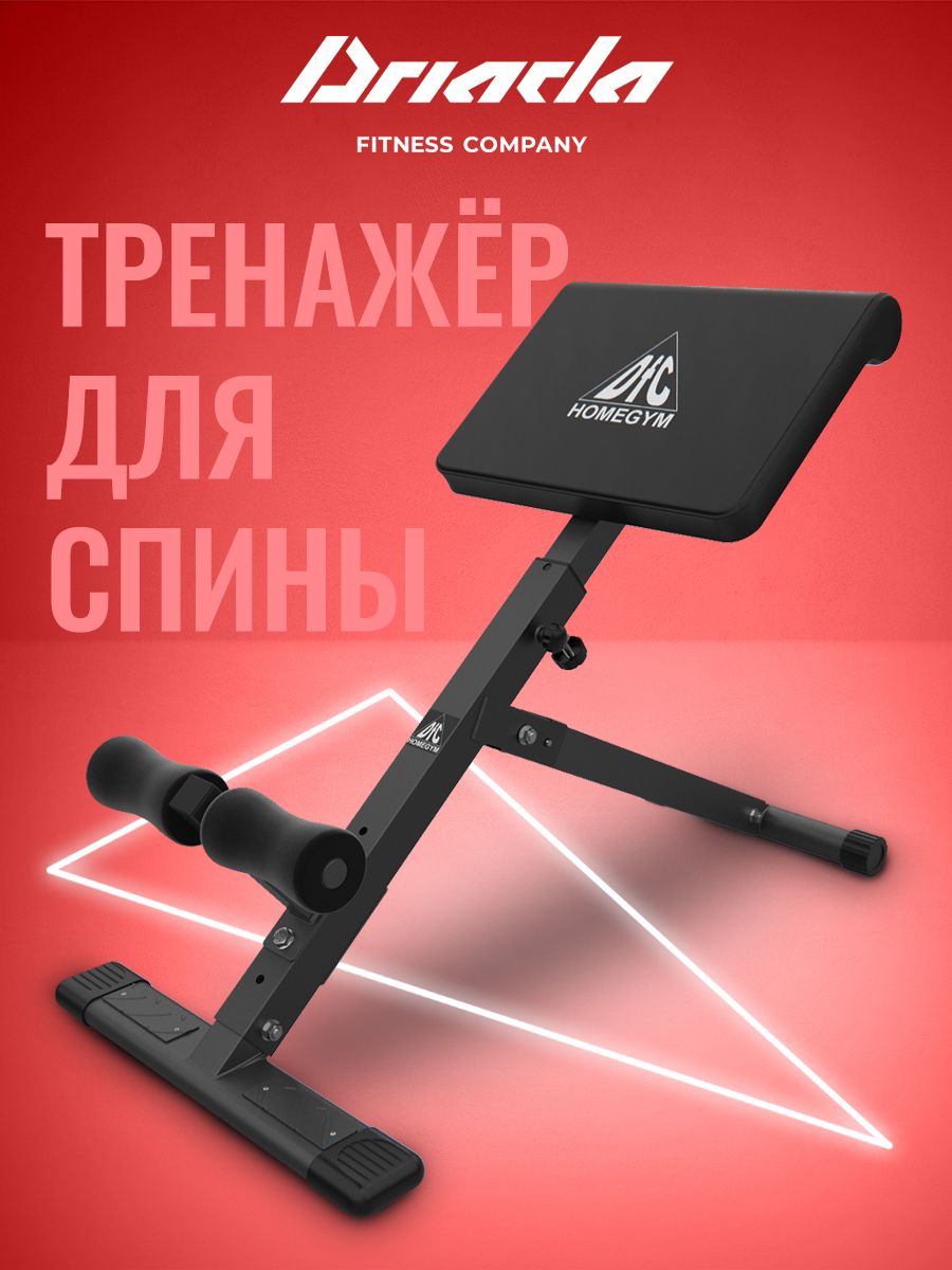 DFC homegym гиперэкстензия