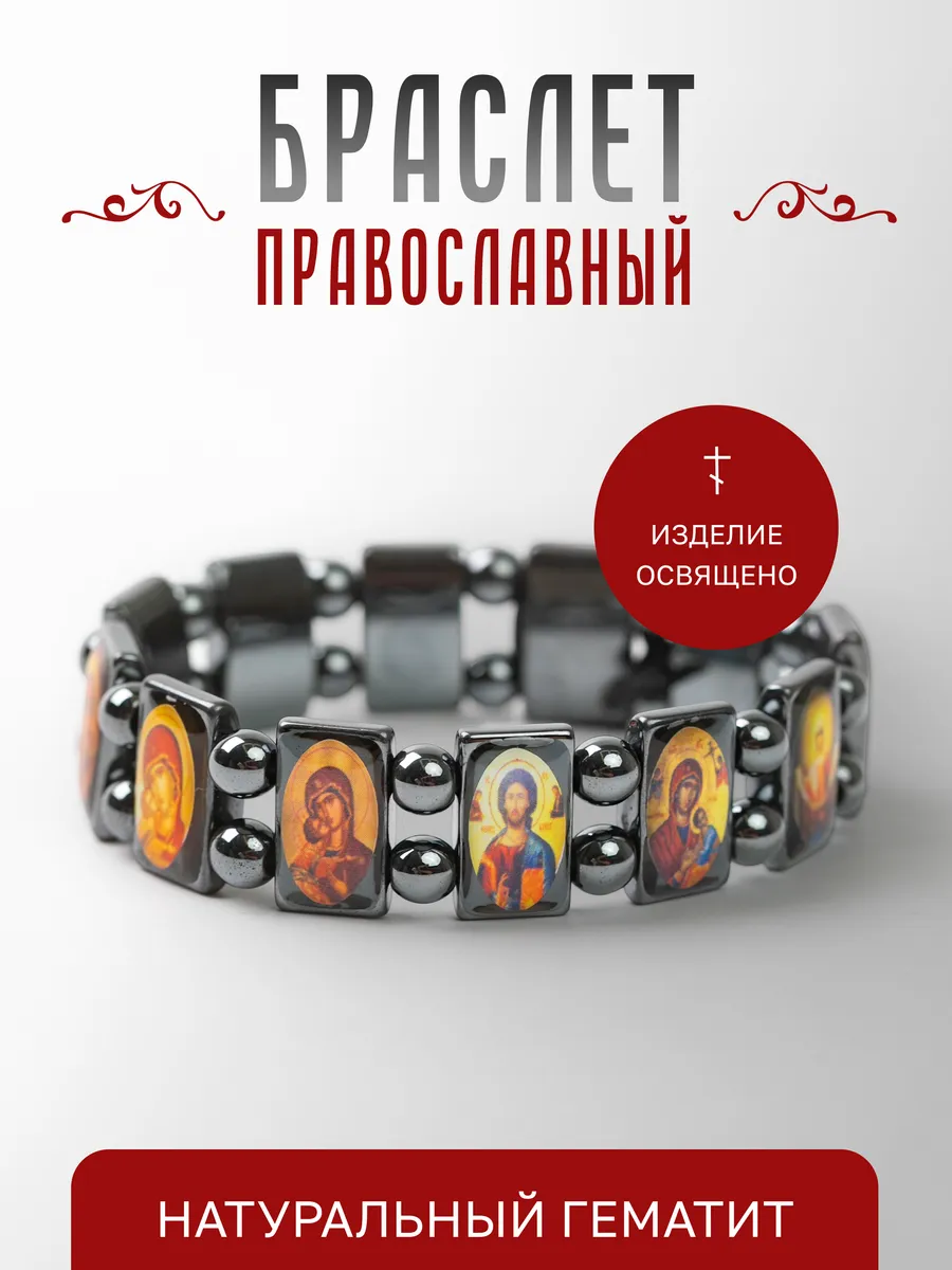 Браслет с иконами из гематита
