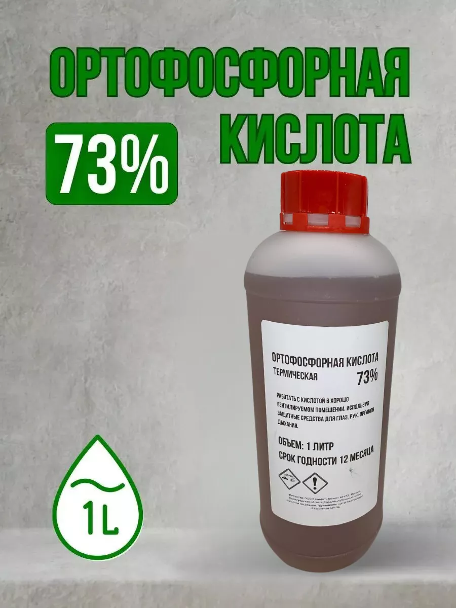 Ортофосфорная кислота 73%, 1,4 кг ВСЕ ДЛЯ ДОМА 159026972 купить в  интернет-магазине Wildberries