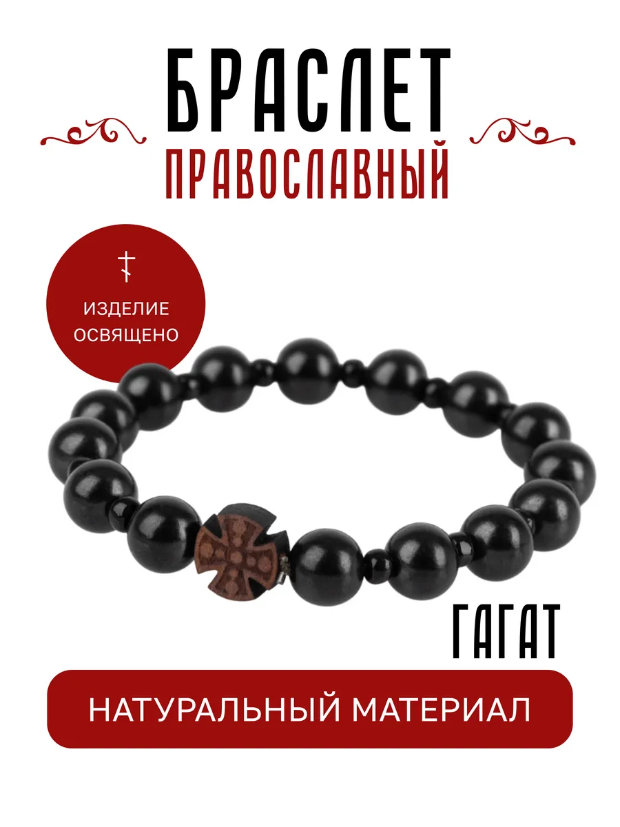 Браслет оберег гагат самшит с крестом православный