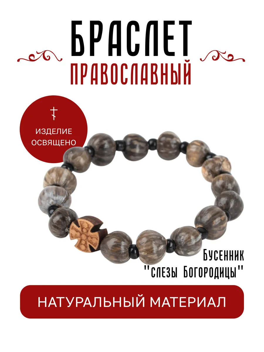 Браслет оберег Слёзы Богородиц самшит крестик православный