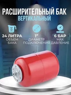 Расширительный бак 24 л вертикальный unipump 159029768 купить за 2 118 ₽ в интернет-магазине Wildberries