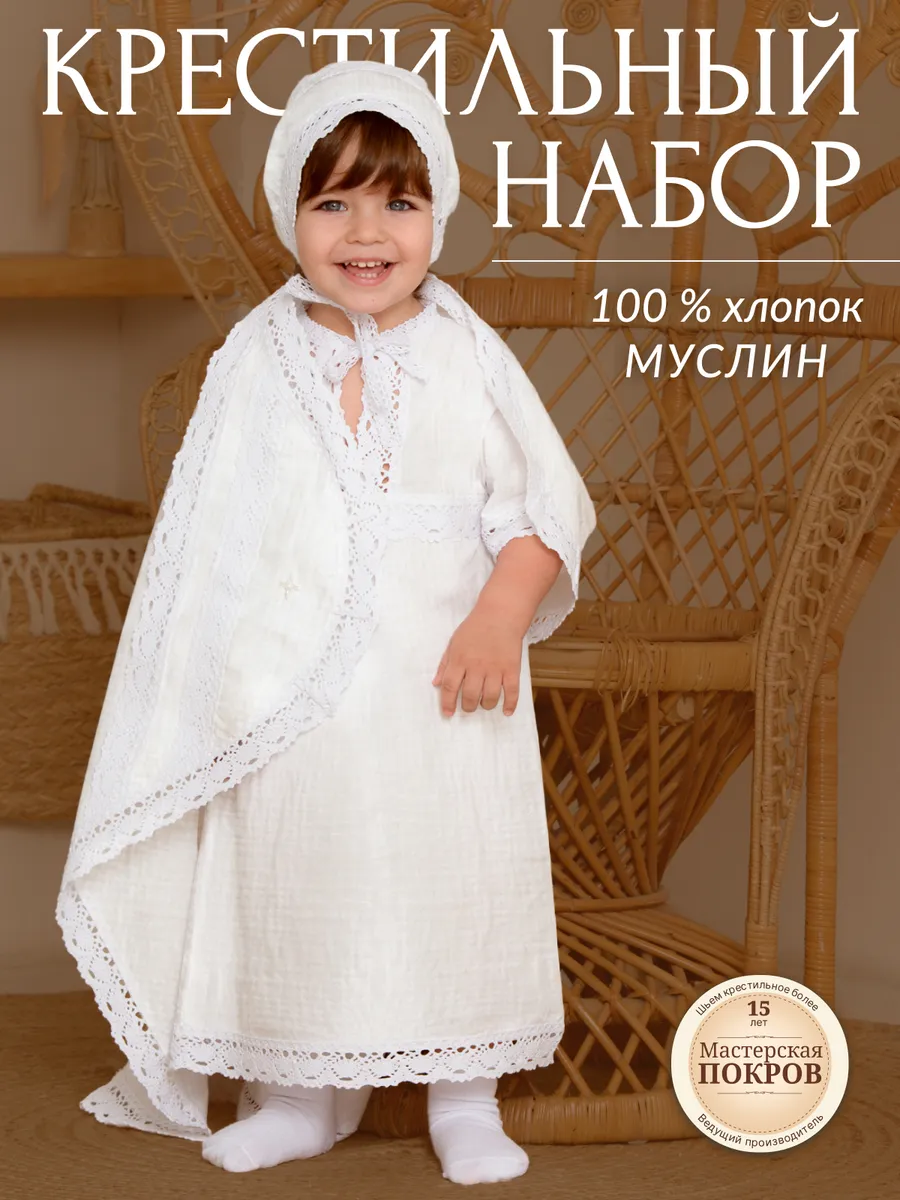 Крестильный набор для детей