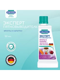 Пятновыводитель эксперт Фрукты и напитки Dr. Beckmann 159030140 купить за 268 ₽ в интернет-магазине Wildberries