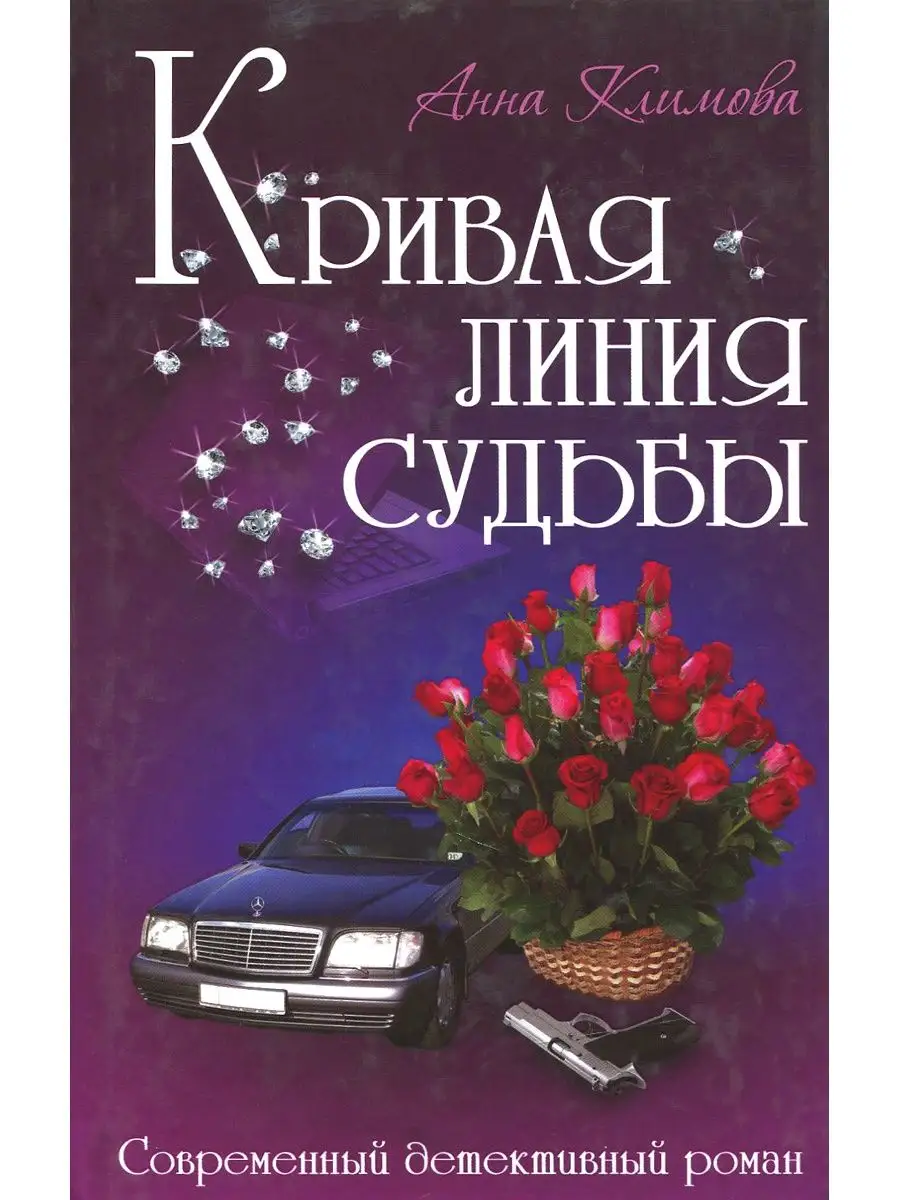 Кривая линия судьбы Книжный Дом 159030205 купить за 252 ₽ в  интернет-магазине Wildberries