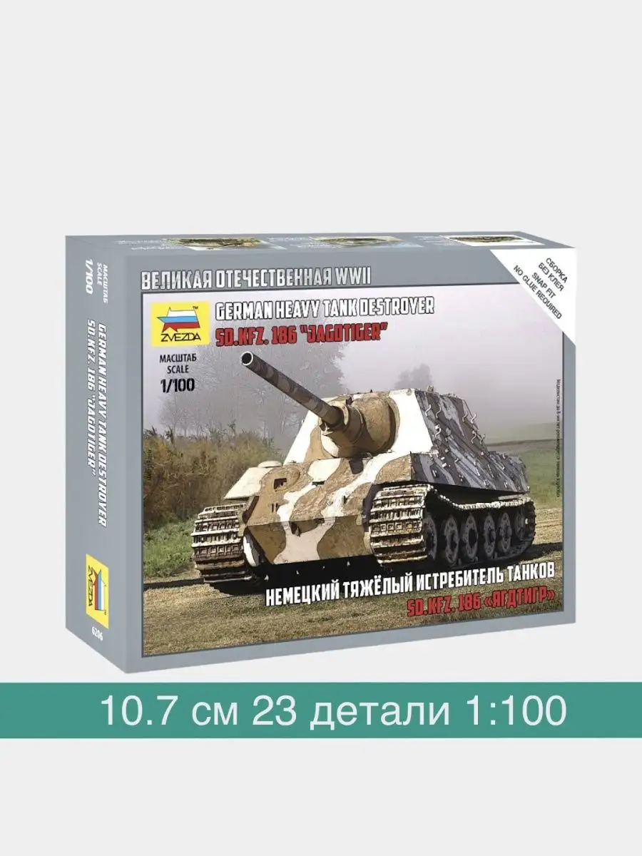 ZVEZDA 1:100 сау Ягдтигр Sd Kfz 186 на платформе танка DE WWII 6206