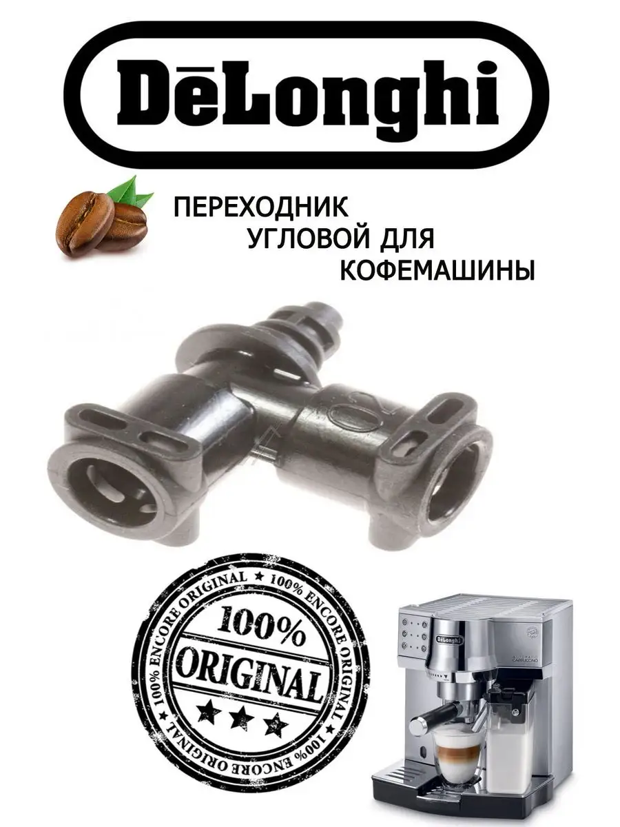 Переходник угловой для кофемашины Delonghi 159030679 купить за 410 ₽ в  интернет-магазине Wildberries